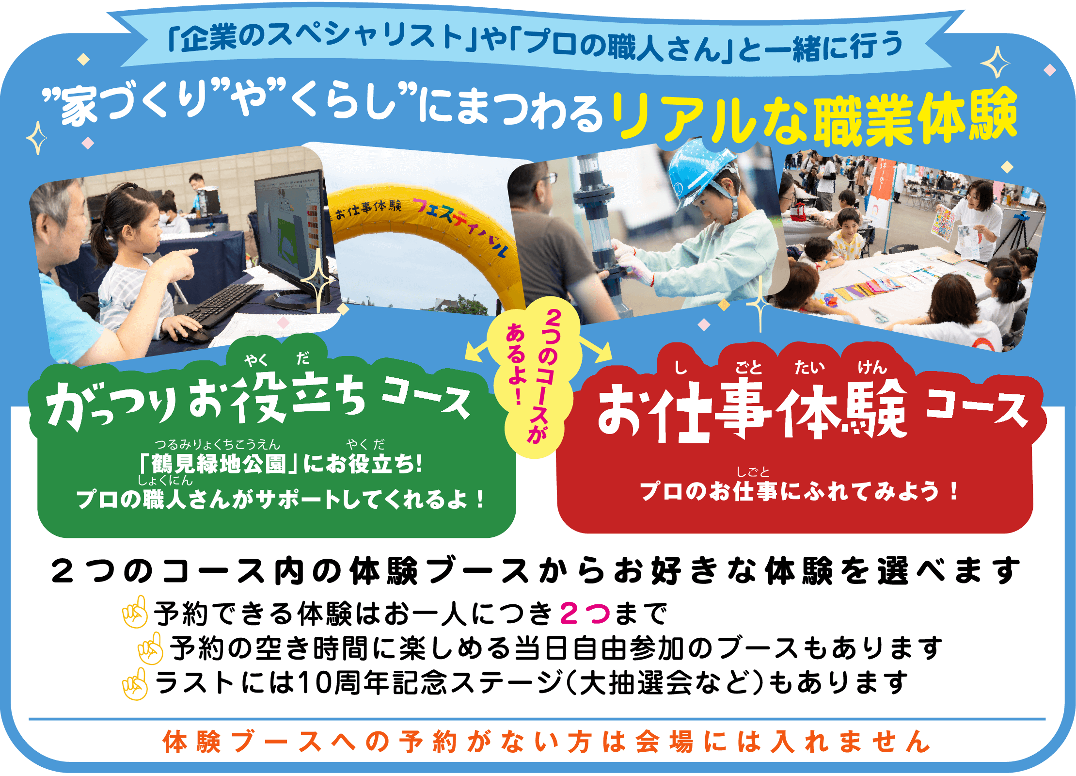 企業のスペシャリストやプロの職人さんと一緒に行う家づくりやくらしにまつわるリアルな職業体験 2つのコース内の体験ブースからお好きな体験を選べます