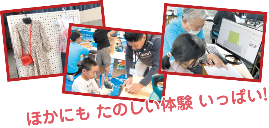 ほかにも たのしい体験 いっぱい!