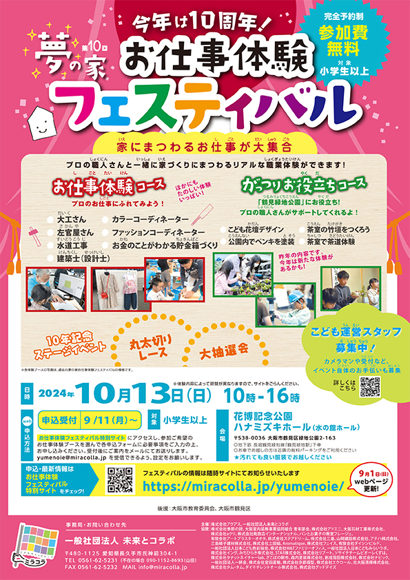 今年は１０周年！第１０回夢の家お仕事体験フェスティバル　完全予約制　参加費無料