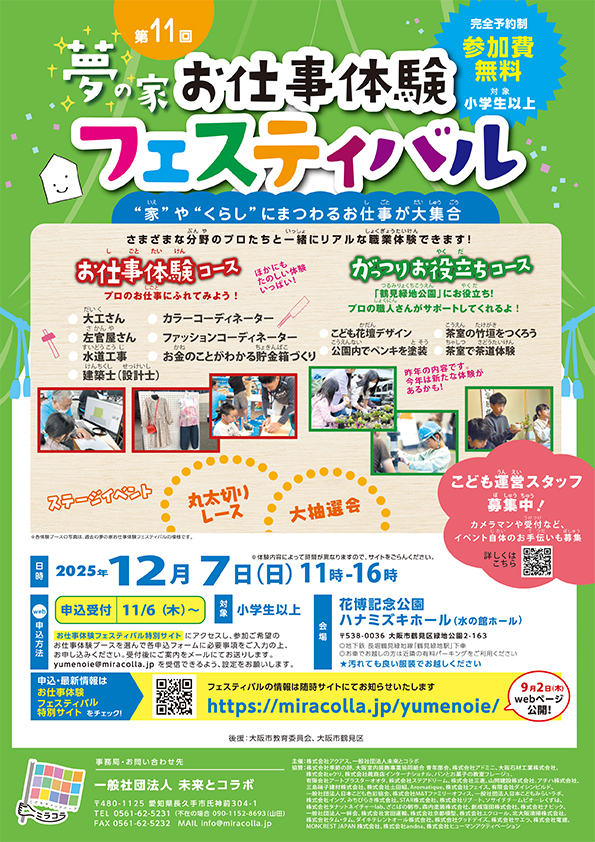 第１１回夢の家お仕事体験フェスティバル　完全予約制　参加費無料