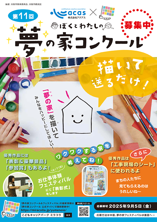 第１１回株式会社アクアス×ミラコラ　ぼくとわたしの夢の家コンクール　「夢の家を描いてみんなをハッピーにしてほしい！」