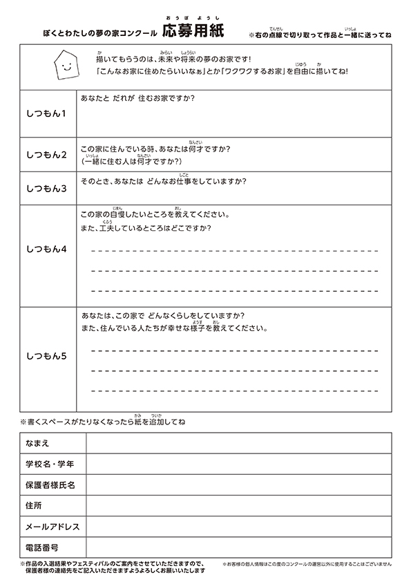 ぼくとわたしの夢の家コンクール　応募用紙　描いてもらうのは未来や将来の夢のお家です！