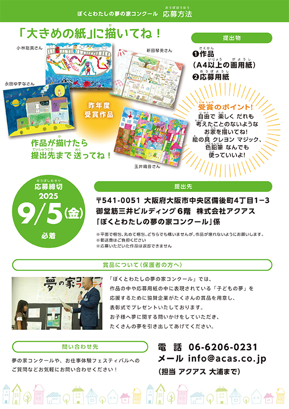 ぼくとわたしの夢の家コンクール　応募方法　大きめの紙に描いてね！作品が描けたら提出先まで送ってね！