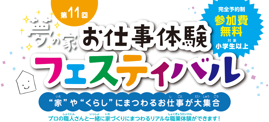 今年は10周年！第１０回夢の家お仕事体験フェスティバル　家にまつわるお仕事が大集合　プロの職人さんと一緒に家づくりにまつわるリアルな職業体験ができます
			
