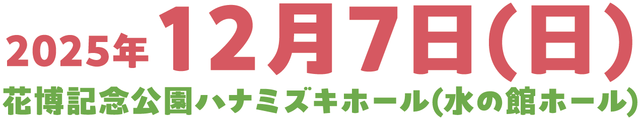 2024年10月13日（日）花博記念公園ハナミズキホール（水の館ホール）