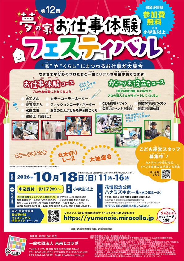第１２回夢の家お仕事体験フェスティバル　完全予約制　参加費無料