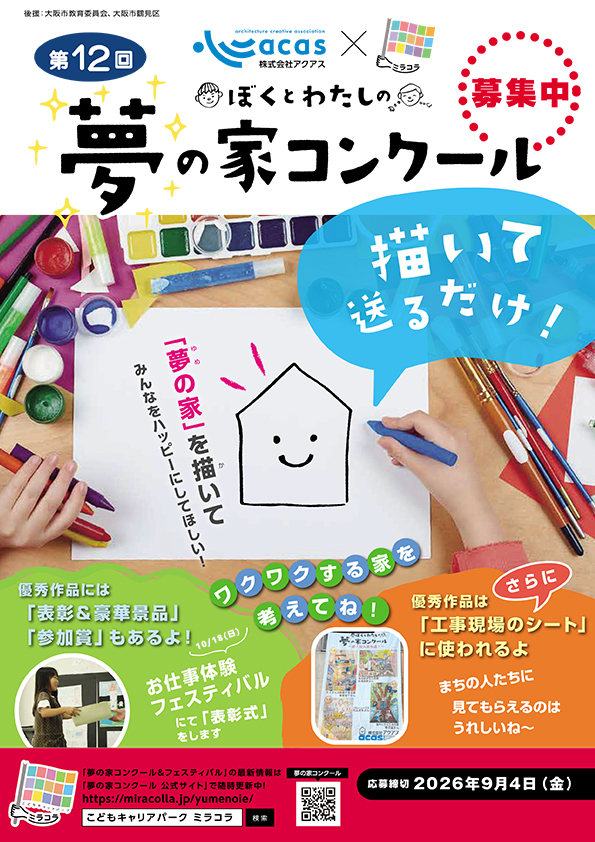 第１２回株式会社アクアス×ミラコラ　ぼくとわたしの夢の家コンクール　「夢の家を描いてみんなをハッピーにしてほしい！」