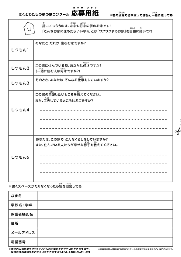 ぼくとわたしの夢の家コンクール　応募用紙　描いてもらうのは未来や将来の夢のお家です！