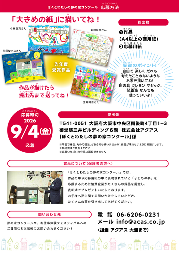 ぼくとわたしの夢の家コンクール　応募方法　大きめの紙に描いてね！作品が描けたら提出先まで送ってね！