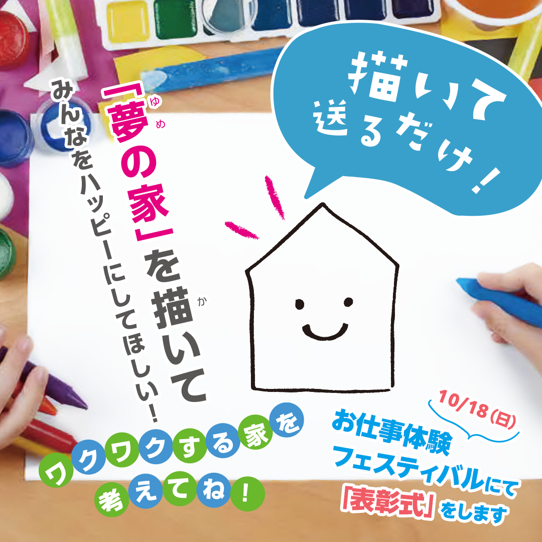 描いて送るだけ！夢の家を描いてみんなをハッピーにしてほしい！
