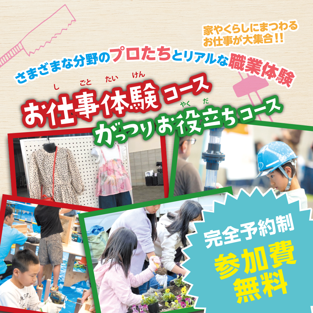 さまざまな分野のプロたちとリアルな職業体験　家やくらしにまつわるお仕事が大集合！