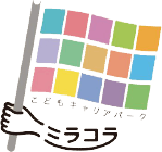こどもキャリアパーク ミラコラ
