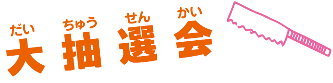 大抽選会