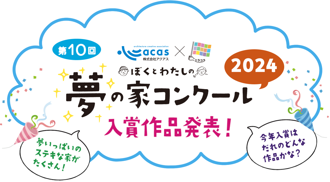 2024年　ぼくとわたしの夢の家コンクール　入賞作品発表