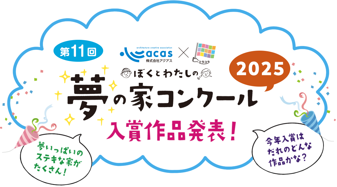 2025年　ぼくとわたしの夢の家コンクール　入賞作品発表