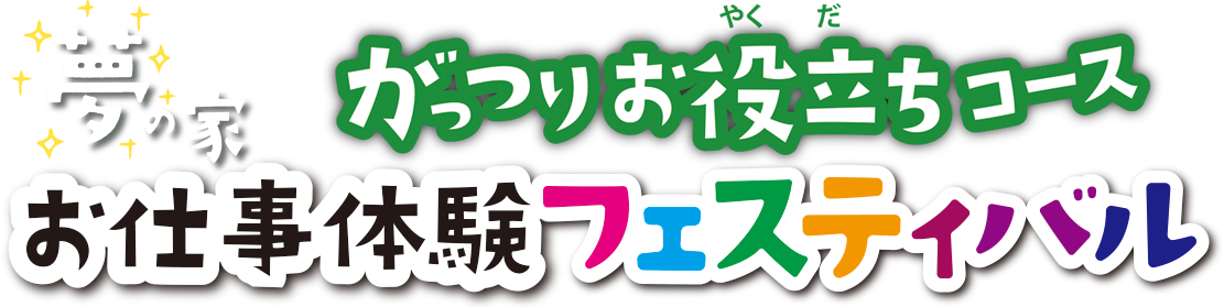 2024年 夢の家お仕事体験フェスティバル がっつりお役立ちコース