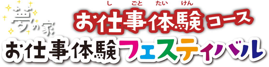 2024年 夢の家お仕事体験フェスティバル お仕事体験コース