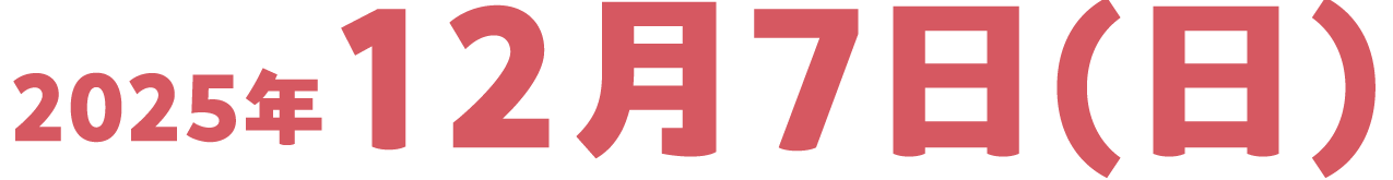 2025年12月7日（日）