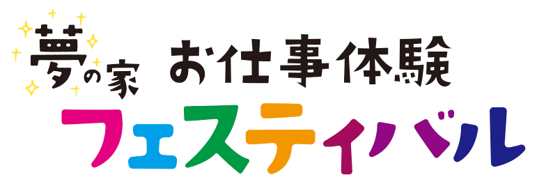 夢の家お仕事体験フェスティバル