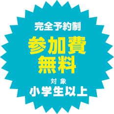 完全予約制 参加費無料 対象 小学生以上