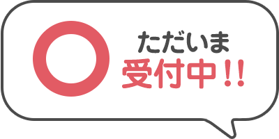 ただいま受付中