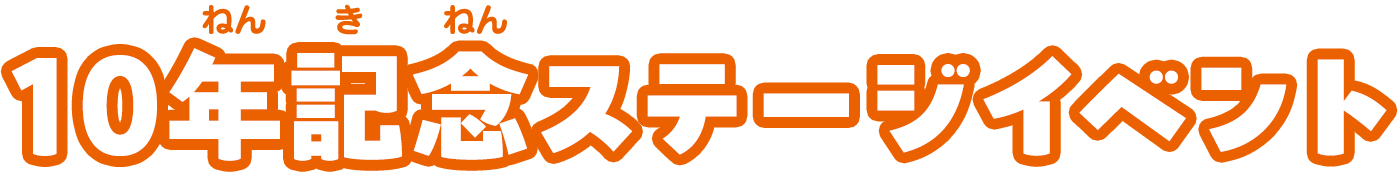 10年記念 ステージイベント