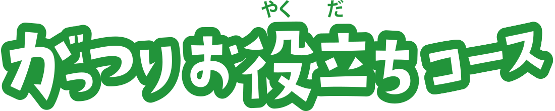 がっつりお役立ちコース