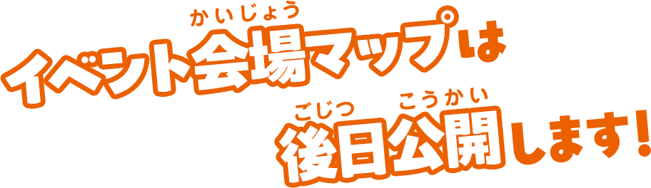 イベント会場マップは10月中旬に公開します
