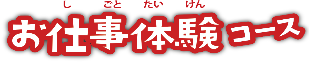 お仕事体験コース