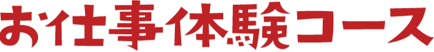 お仕事体験コース